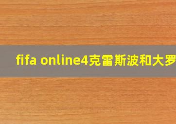 fifa online4克雷斯波和大罗